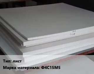 Фторопласт листовой лист Ф4С15М5